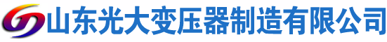 潼关光大油浸式变压器厂